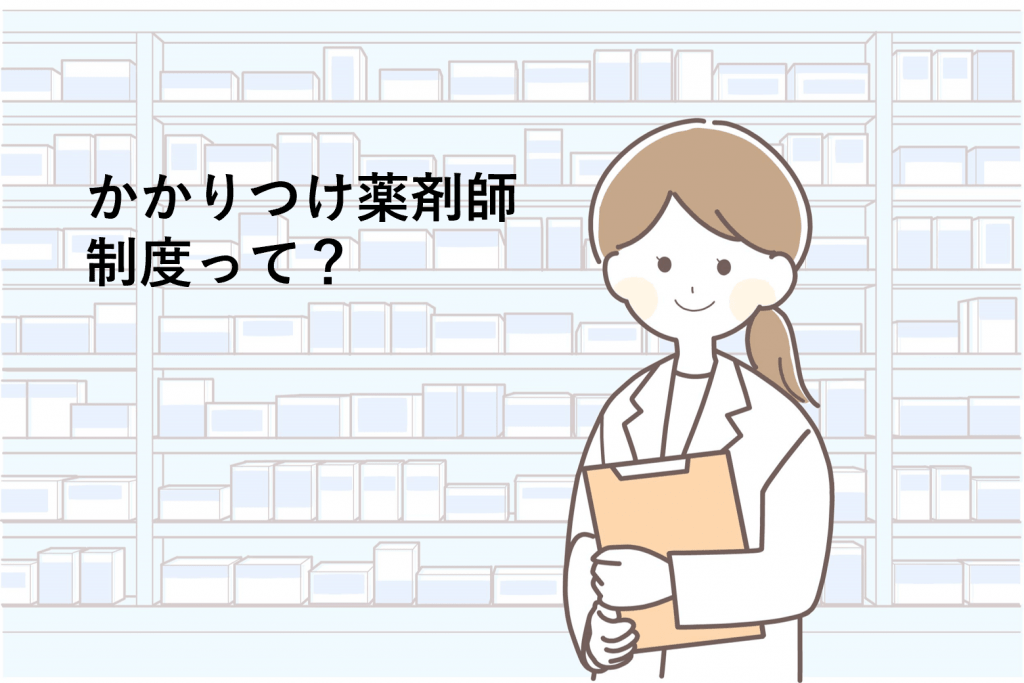 患者様に薬剤師を指名していただくことにより、毎回同じ薬剤師が「かかりつけ薬剤師」として担当することになります。
専属の「お薬パートナー」をもつことができる制度です。