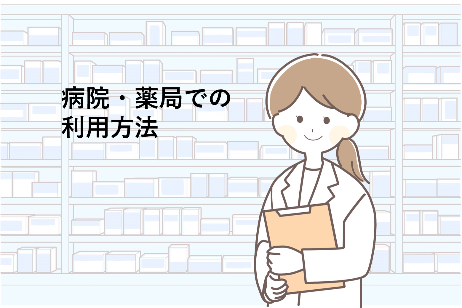 電子処方箋とは、これまで紙で発行されていた処方箋を文字通り電子化（デジタルデータ化）したものです。
病院・クリニックを受診してから、電子処方箋が発行され、薬局でお薬を受け取るまでの一連の流れをご説明します。